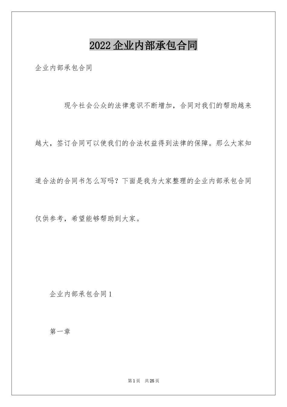 2024企业内部承包合同_第1页