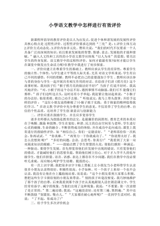 模块六-评价方法之-小学语文教学中怎样进行有效评价