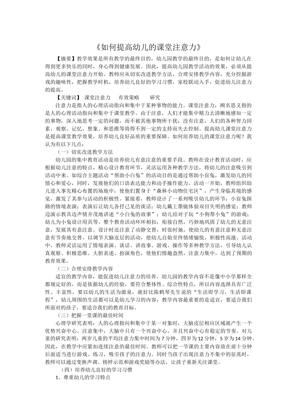 如何提高幼儿的课堂注意力_第1页