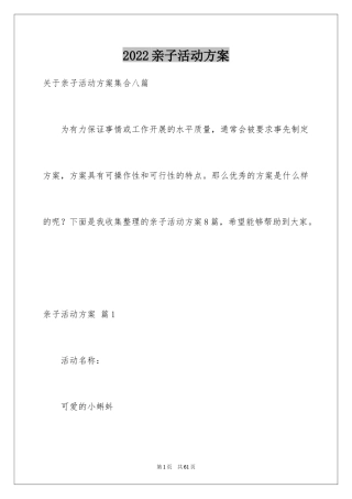 2024亲子活动方案_111