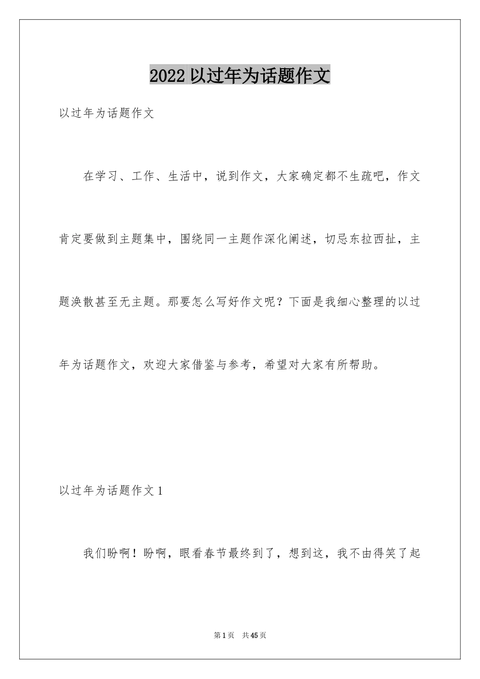2024以过年为话题作文_1_第1页