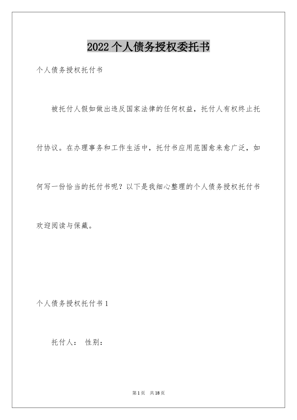 2024个人债务授权委托书_3_第1页