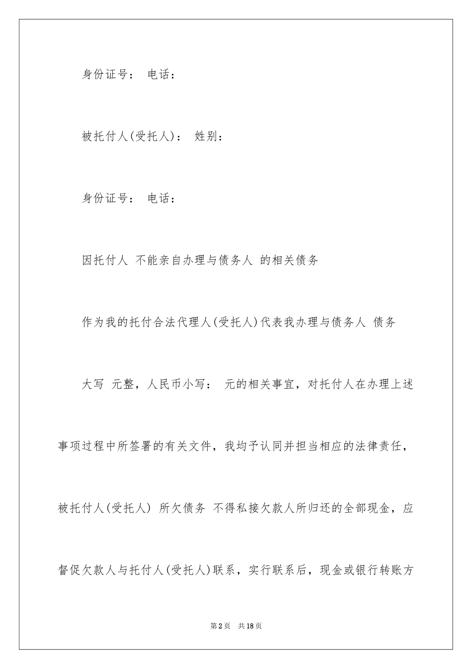 2024个人债务授权委托书_3_第2页