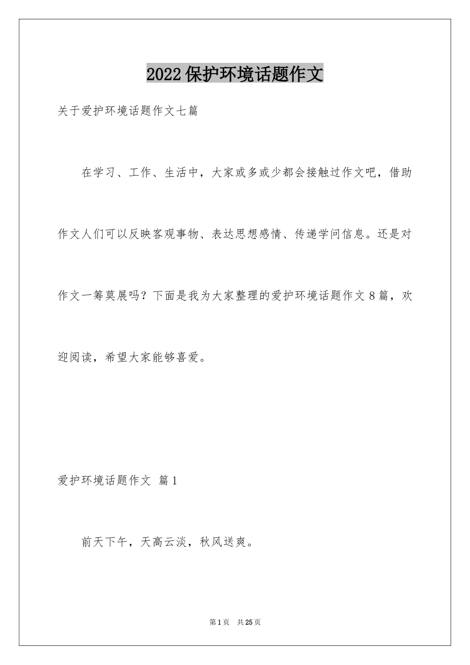 2024保护环境话题作文_12_第1页