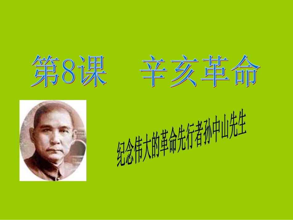 《辛亥革命》课件_第1页