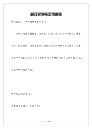 2024优秀员工演讲稿_1837