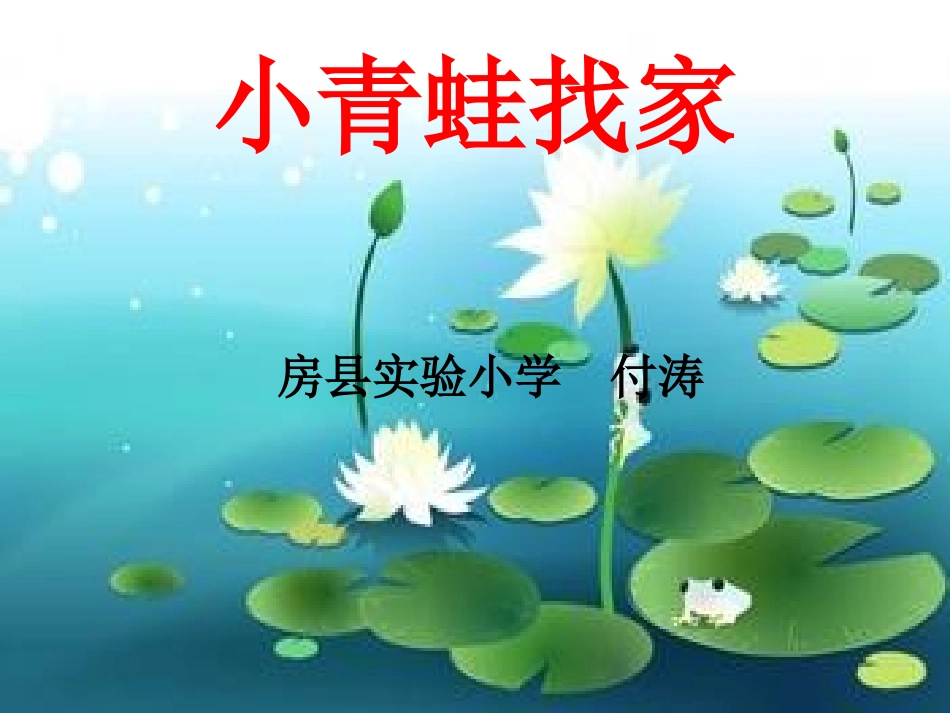 小青蛙找家2(2)_第2页