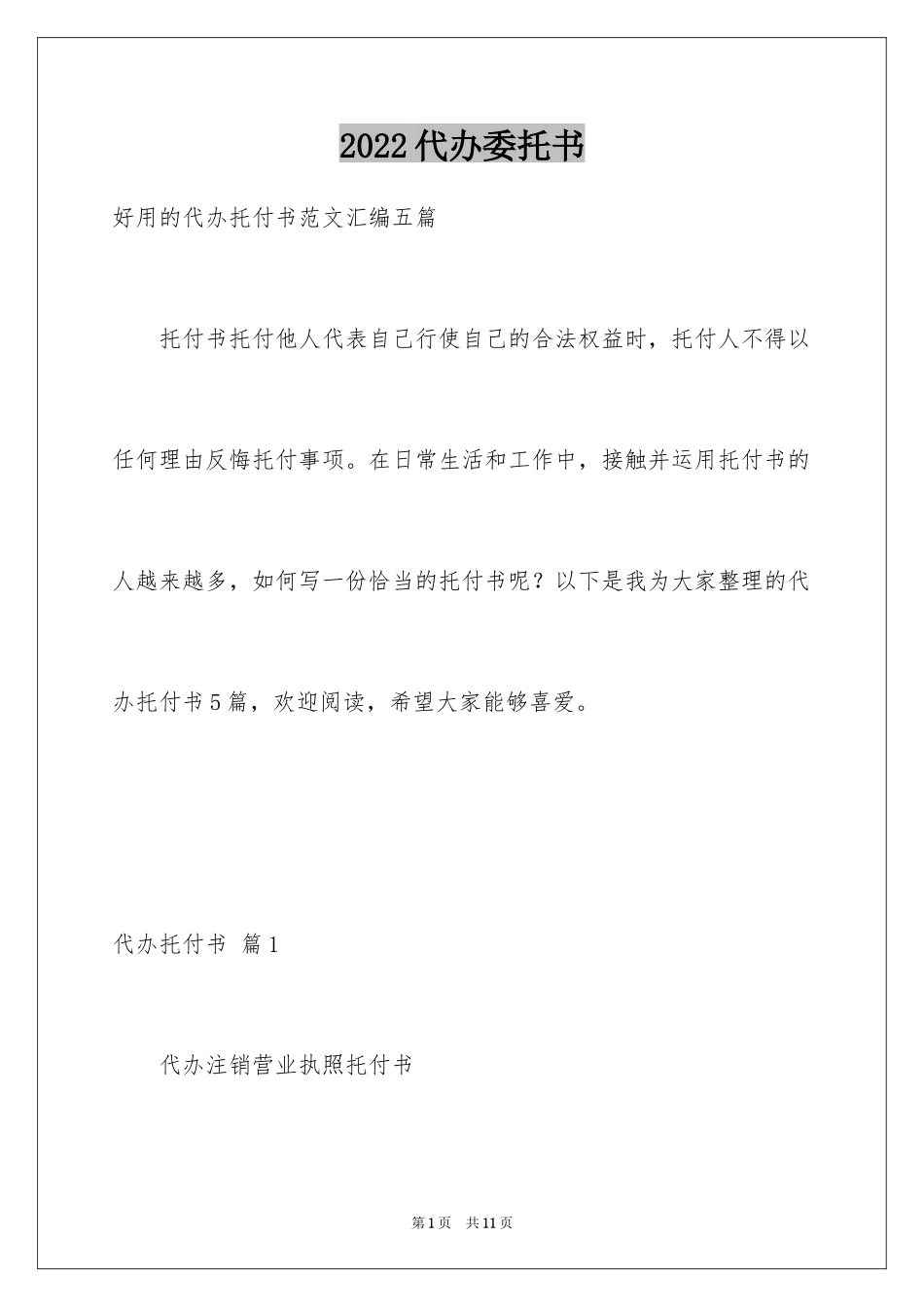 2024代办委托书_2_第1页