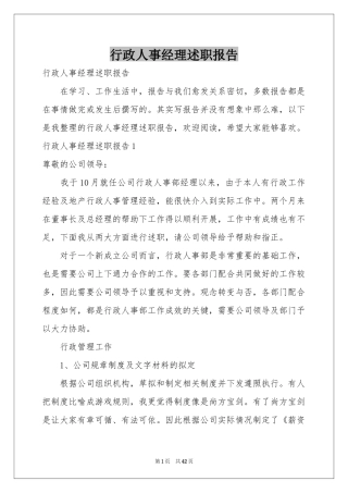 行政人事经理述职报告