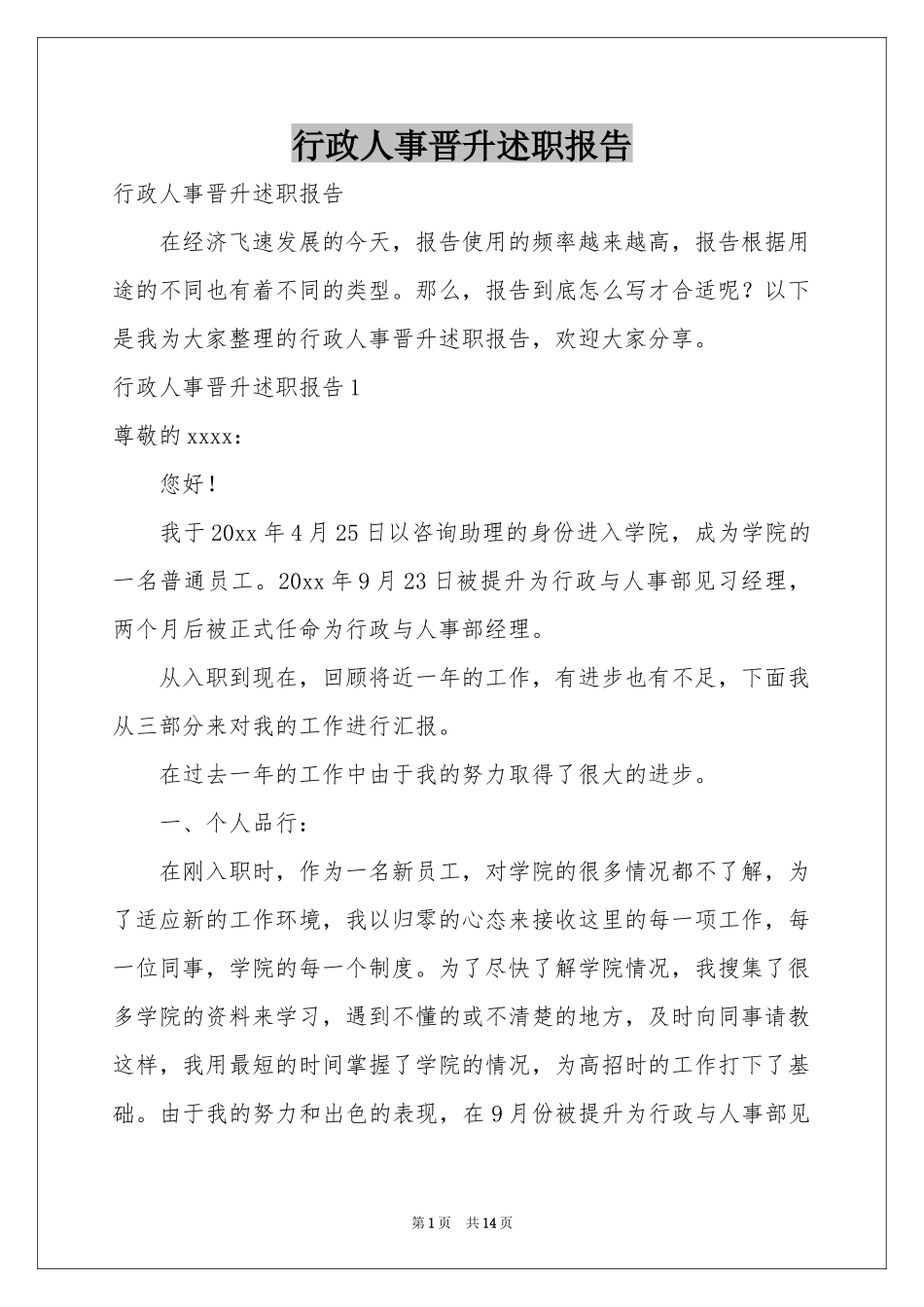 行政人事晋升述职报告_第1页