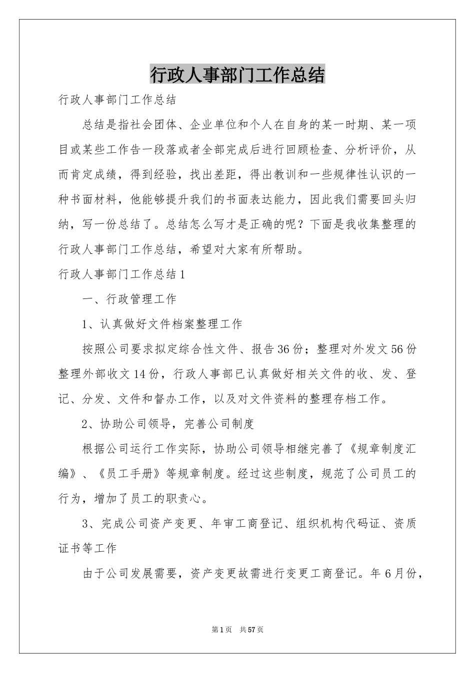 行政人事部门工作参考总结_第1页