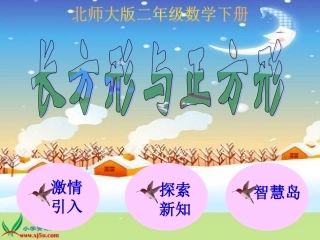 二年级下册《长方形与正方形》-