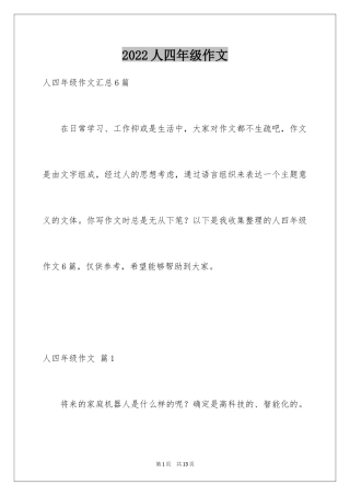2024人四年级作文_6