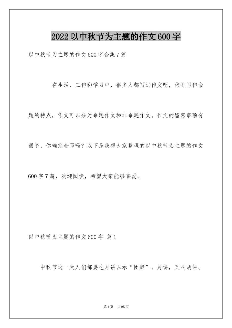 2024以中秋节为主题的作文600字_第1页