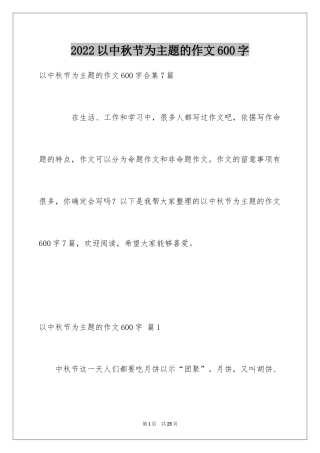 2024以中秋节为主题的作文600字