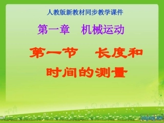 第一节长度和时间的测量