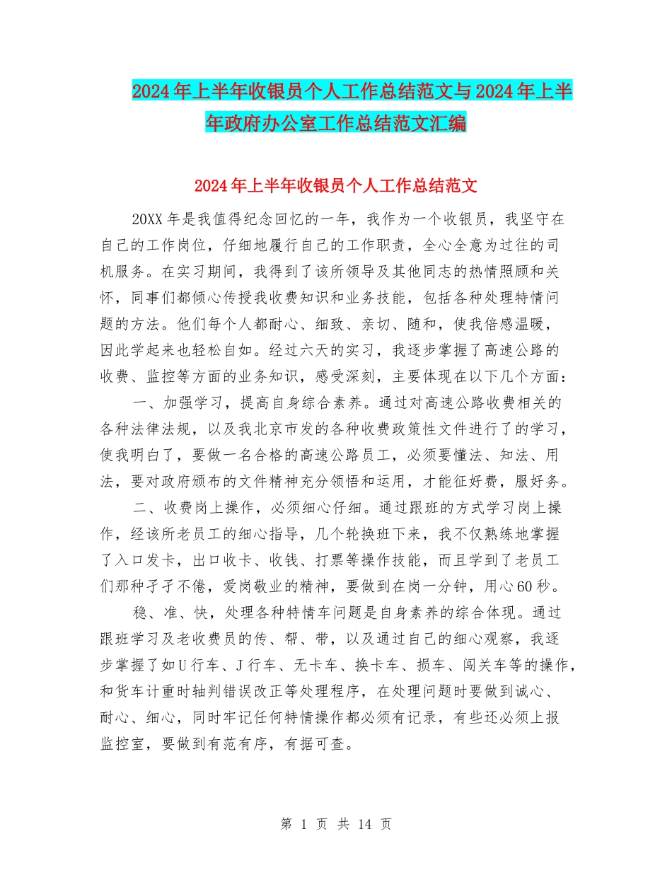 2024年上半年收银员个人工作总结范文与2024年上半年政府办公室工作总结范文汇编_第1页
