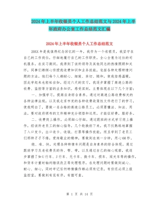 2024年上半年收银员个人工作总结范文与2024年上半年政府办公室工作总结范文汇编