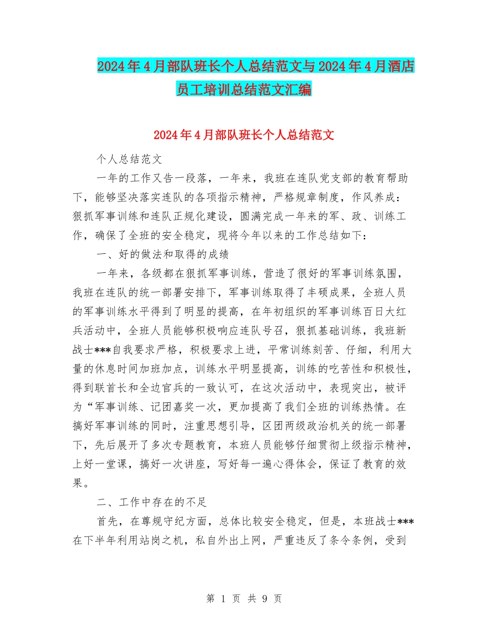 2024年4月部队班长个人总结范文与2024年4月酒店员工培训总结范文汇编_第1页