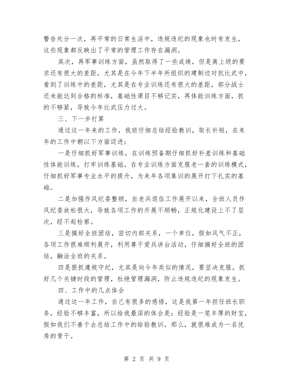 2024年4月部队班长个人总结范文与2024年4月酒店员工培训总结范文汇编_第2页