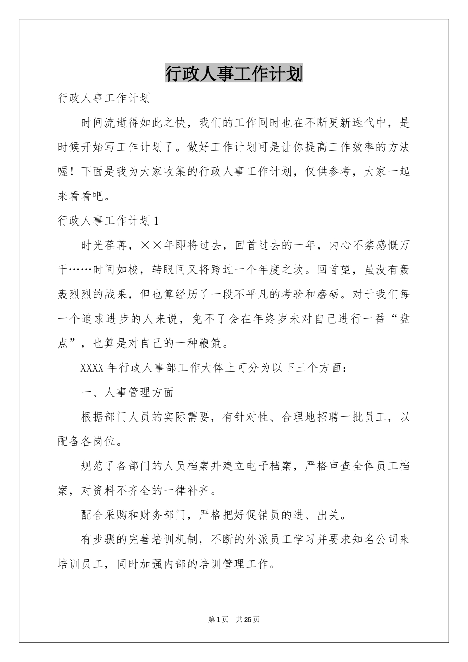 行政人事工作参考计划_第1页