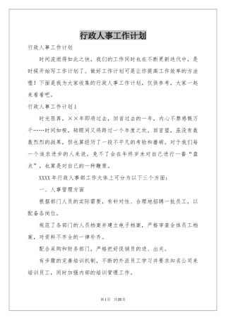 行政人事工作参考计划