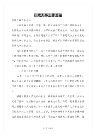 行政人事工作参考总结