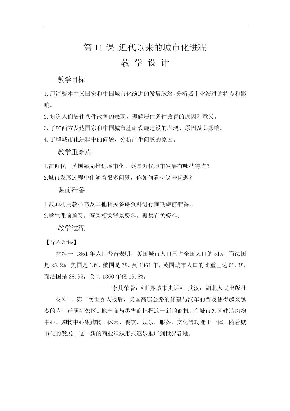 第11课 近代以来的城市化进程(教案)——2022-2023学年高中历史人教统 ..._第1页
