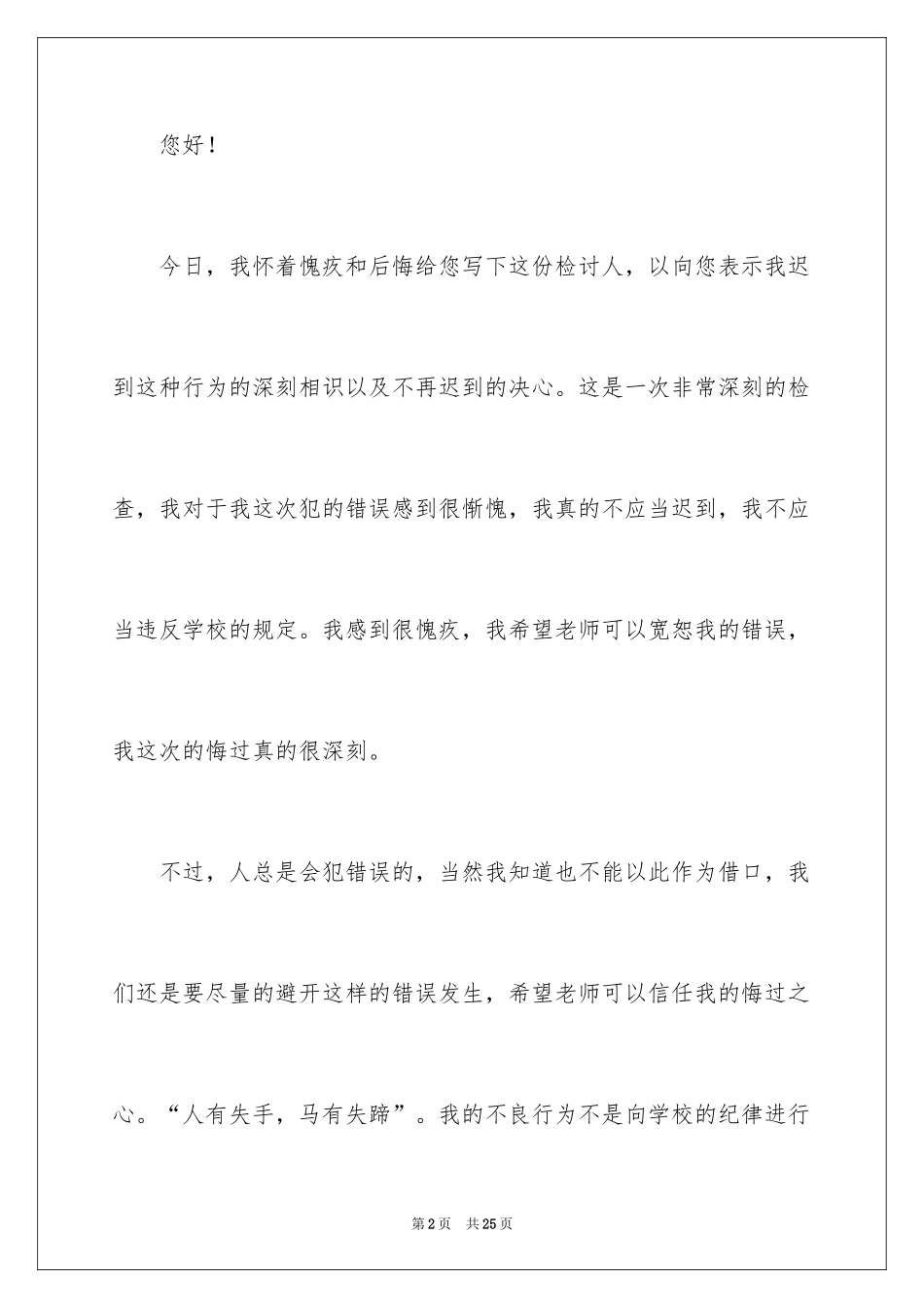 2024万能上课迟到检讨书_1_第2页