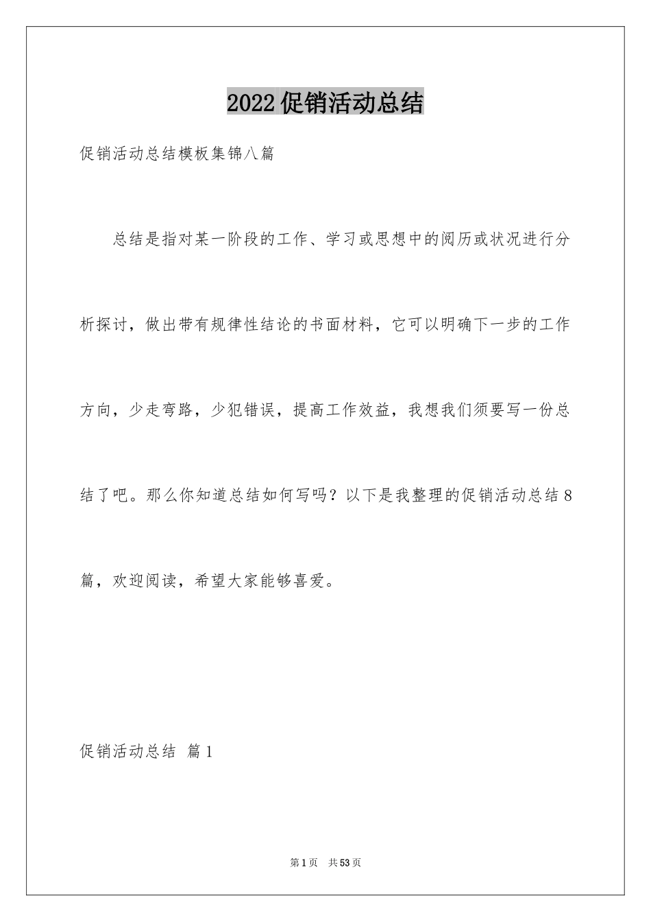 2024促销活动总结_27_第1页