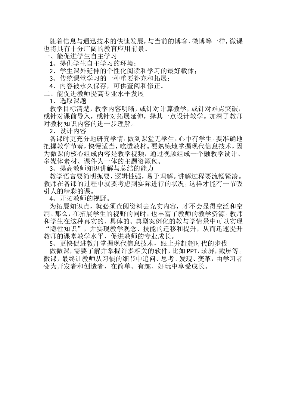 微课对教学的好处_第1页