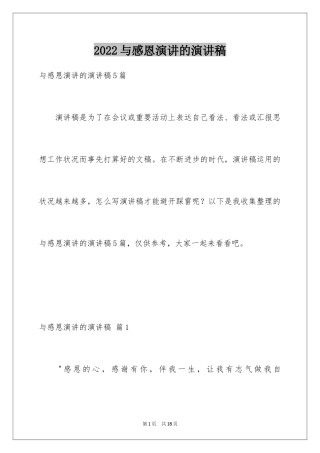 2024与感恩演讲的演讲稿_23
