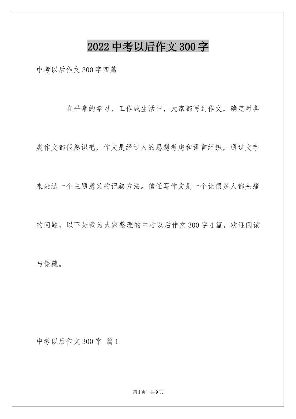2024中考以后作文300字_4_第1页
