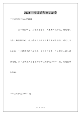 2024中考以后作文300字_4
