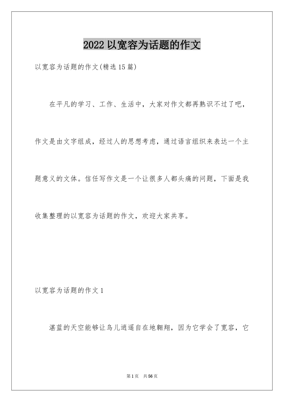 2024以宽容为话题的作文_2_第1页