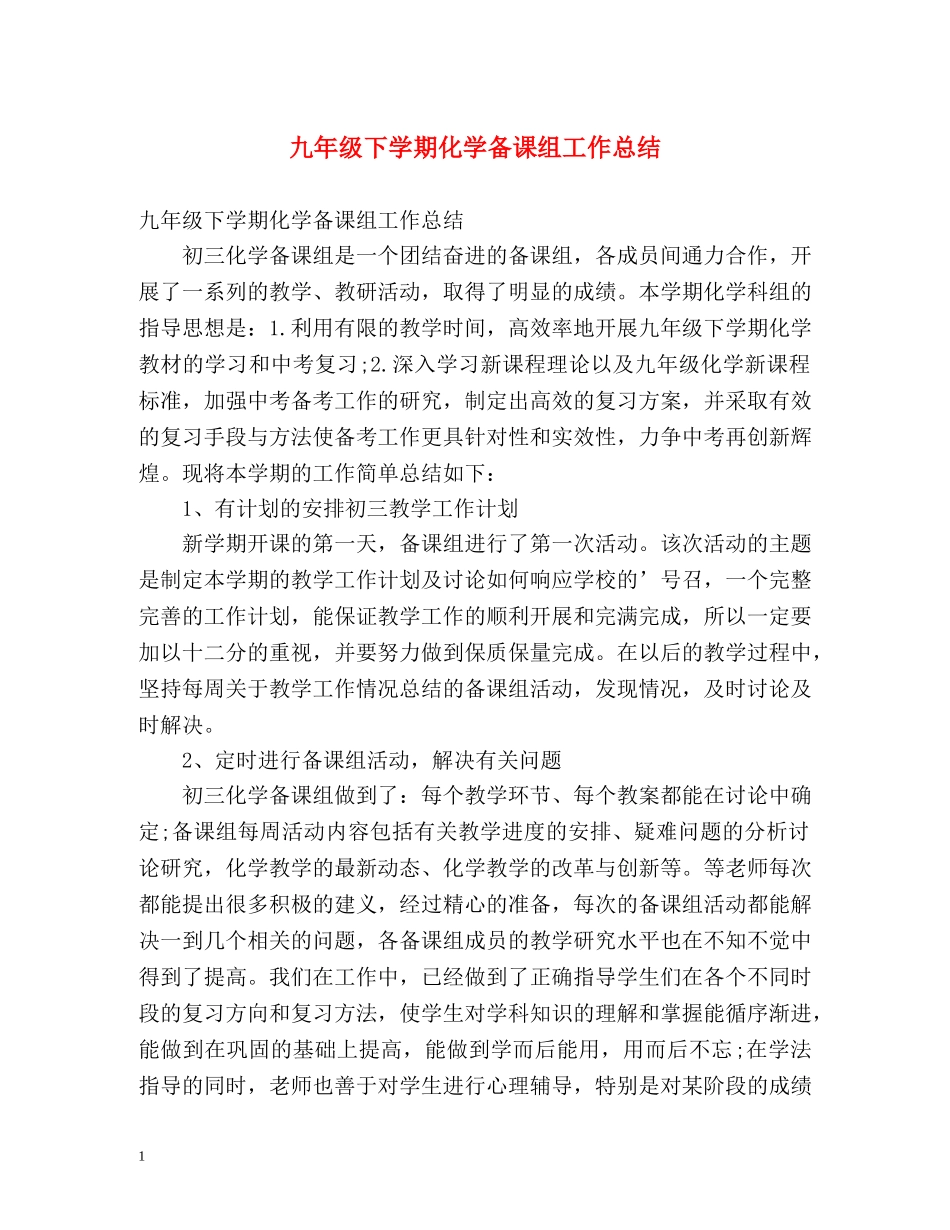 九年级下学期化学备课组工作总结 _第1页