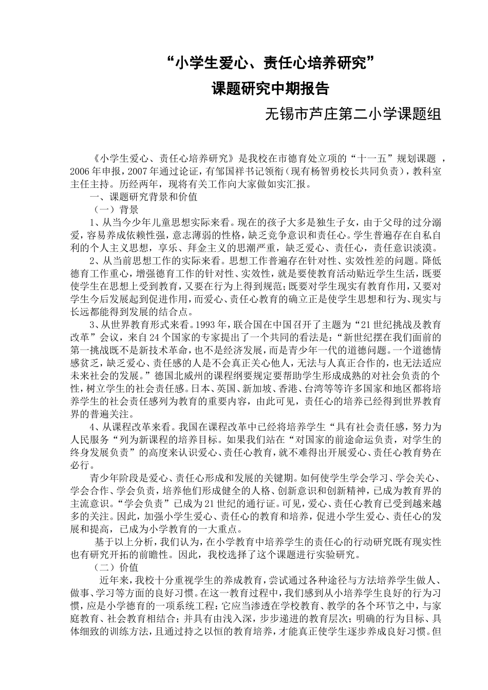 “小学生爱心、责任心培养的研究”课题研究中期报告_第1页