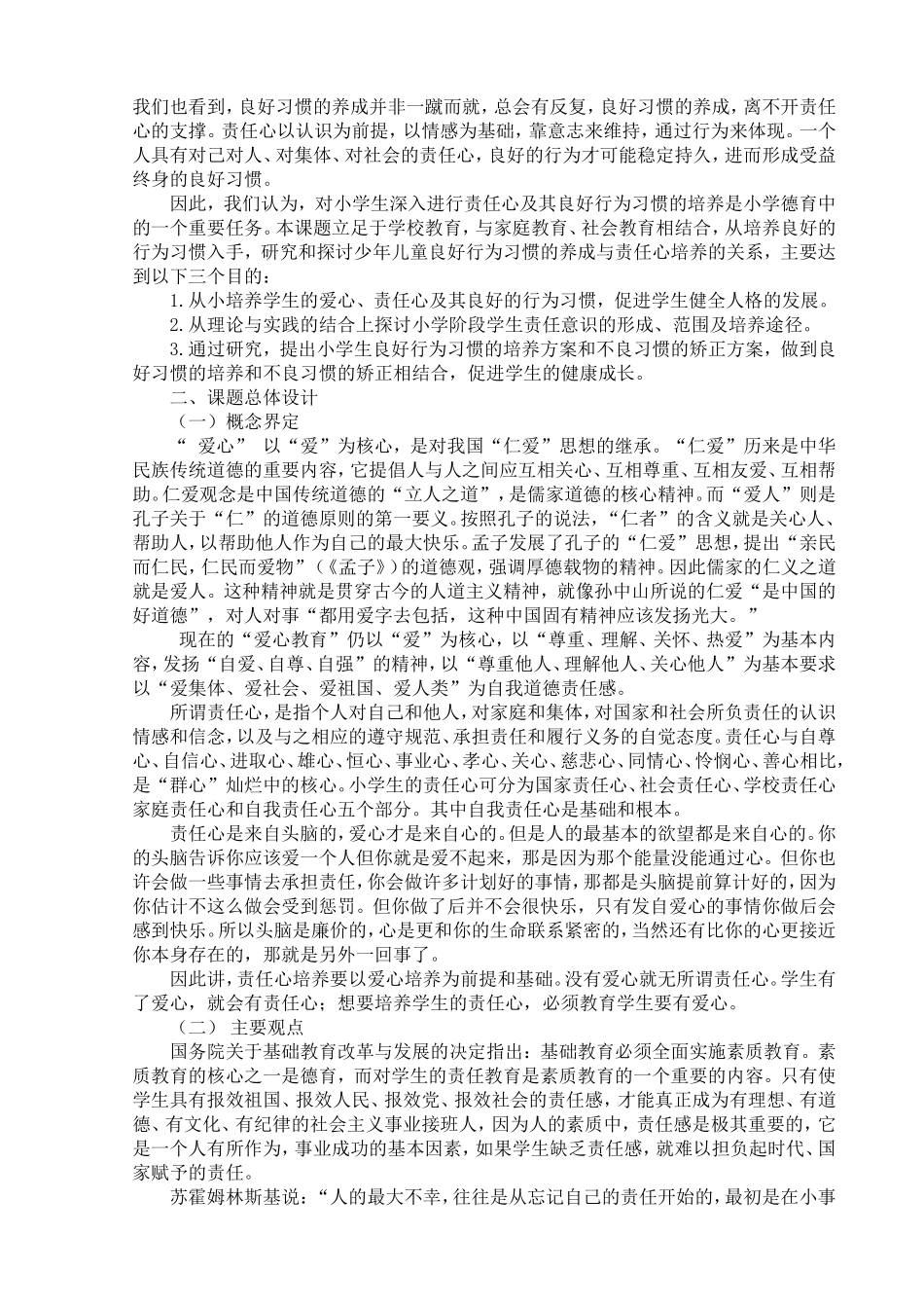 “小学生爱心、责任心培养的研究”课题研究中期报告_第2页