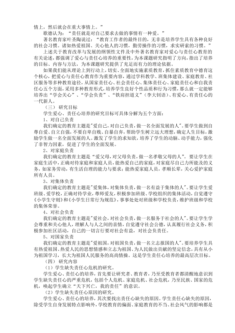 “小学生爱心、责任心培养的研究”课题研究中期报告_第3页