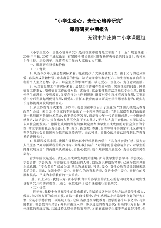 “小学生爱心、责任心培养的研究”课题研究中期报告