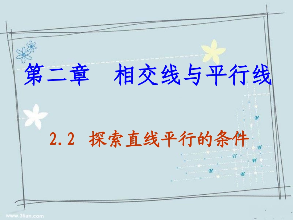 《22探索直线平行的条件》课件2_第1页