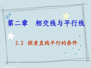 《22探索直线平行的条件》课件2