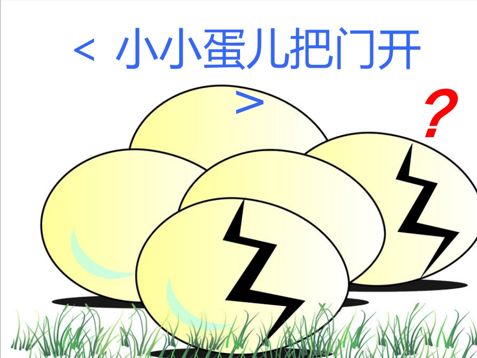 中班艺术《小小蛋儿把门开》课件_第1页