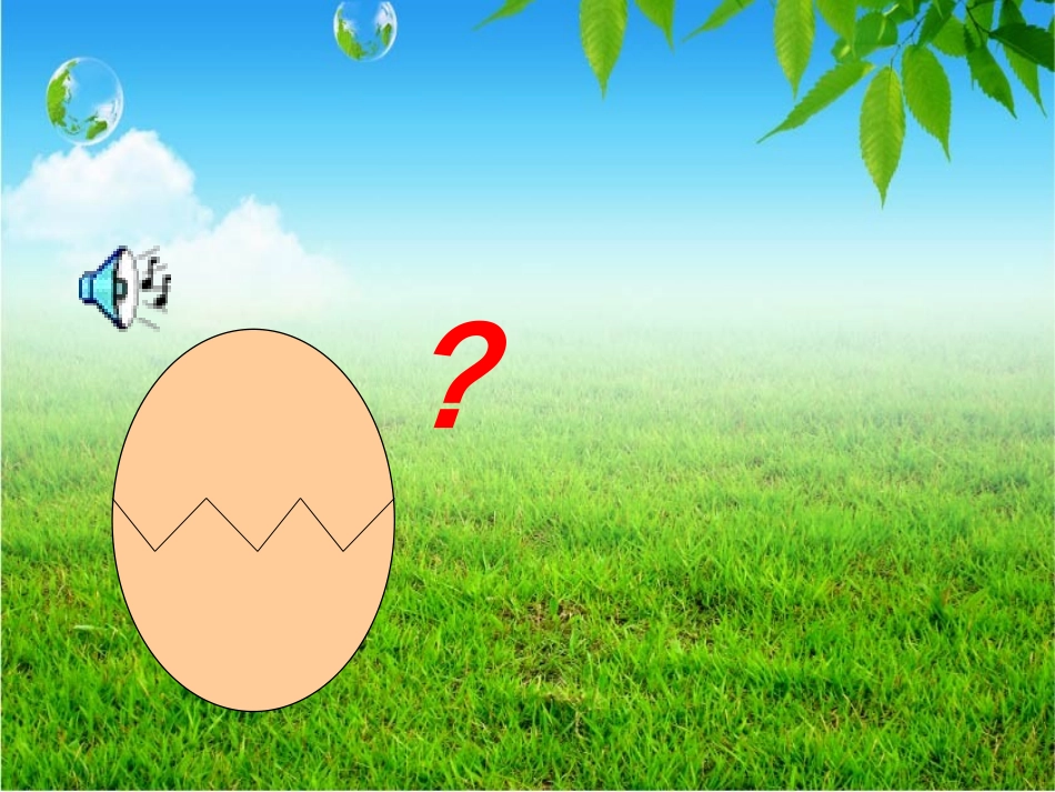 中班艺术《小小蛋儿把门开》课件_第2页