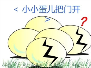 中班艺术《小小蛋儿把门开》课件