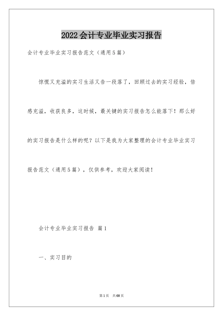 2024会计专业毕业实习报告_6_第1页