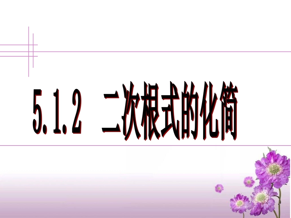 二次根式的化简（修改）_第1页