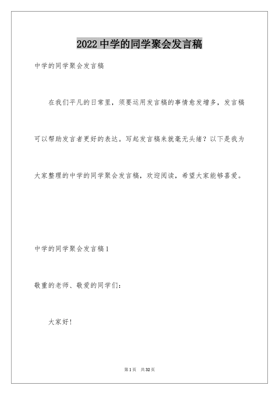 2024中学的同学聚会发言稿_1_第1页
