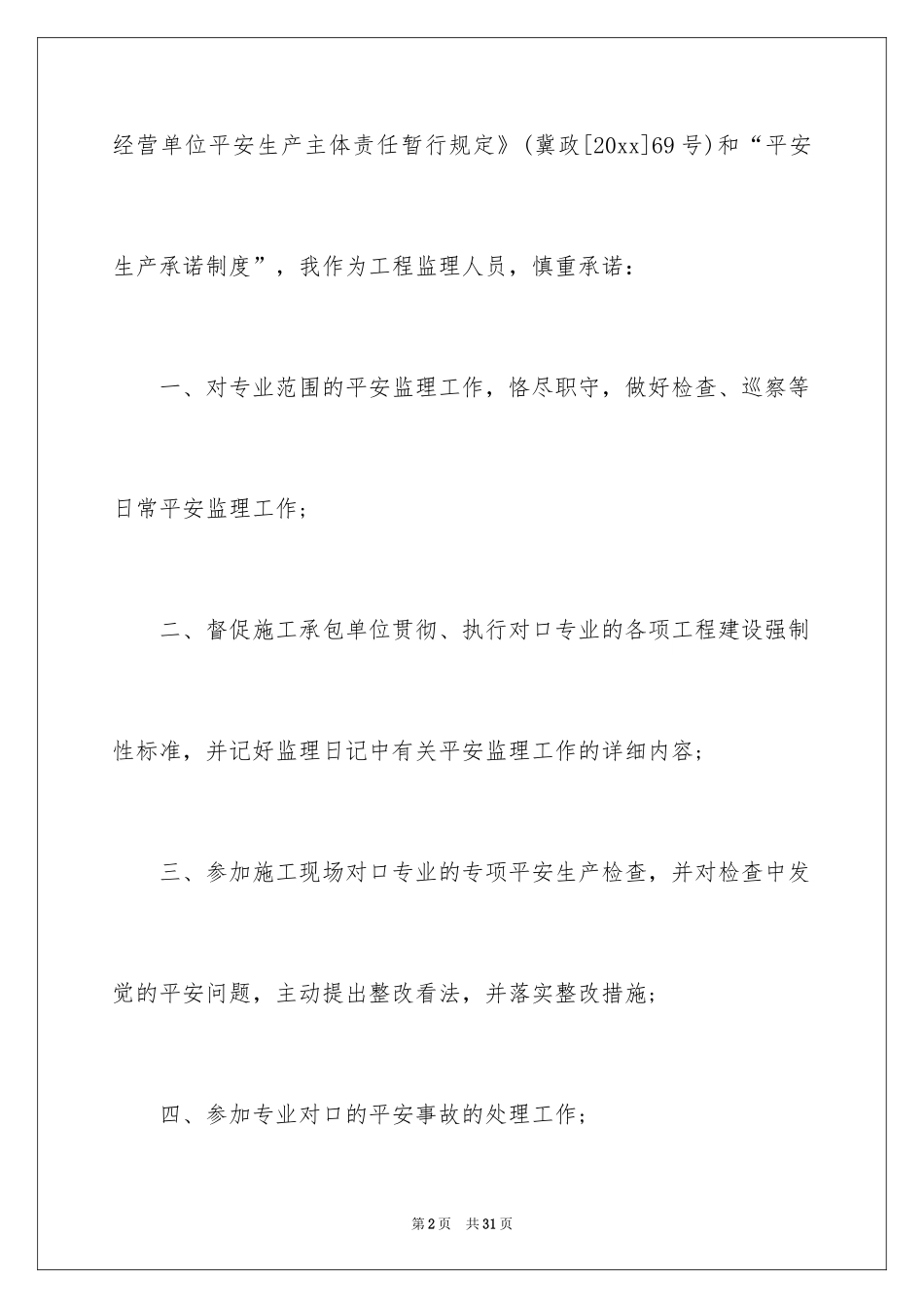 2024个人的安全承诺书_7_第2页