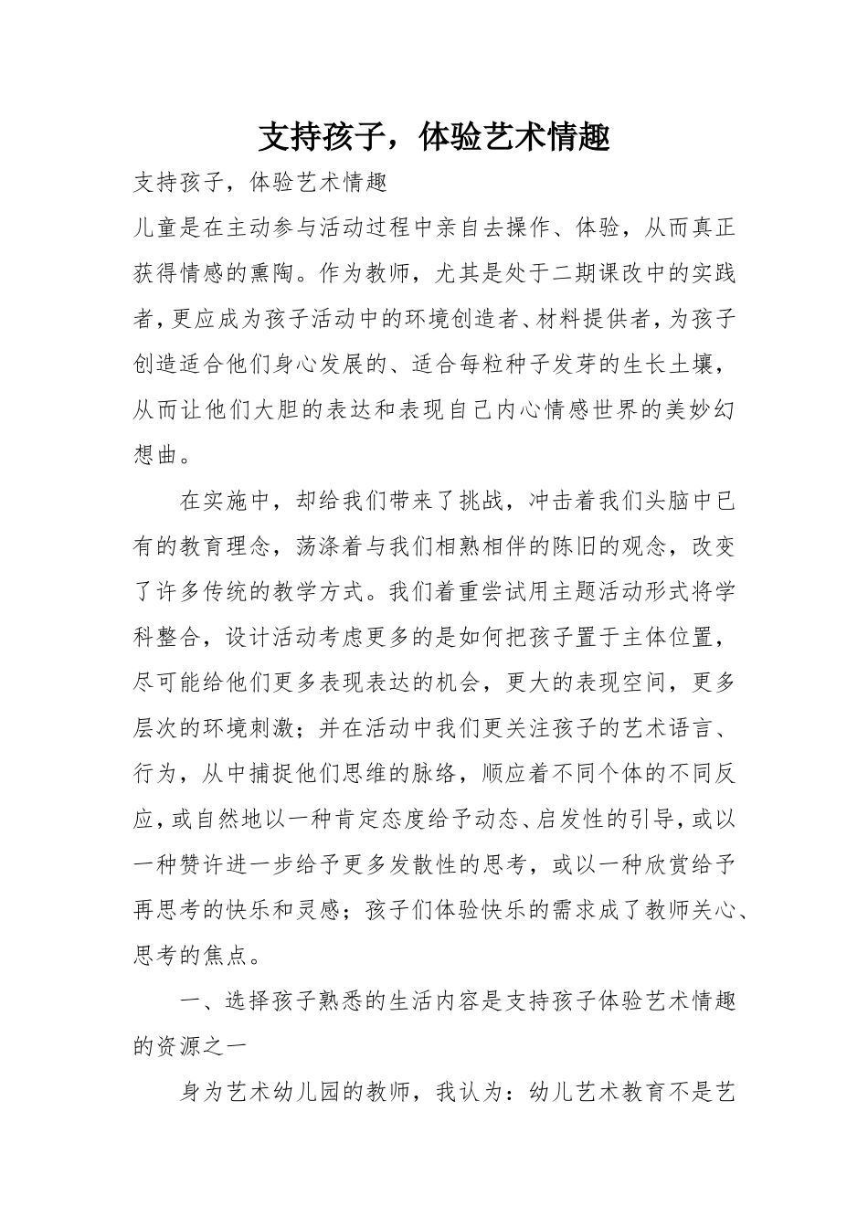 支持孩子，体验艺术情趣_第1页